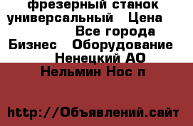 фрезерный станок универсальный › Цена ­ 130 000 - Все города Бизнес » Оборудование   . Ненецкий АО,Нельмин Нос п.